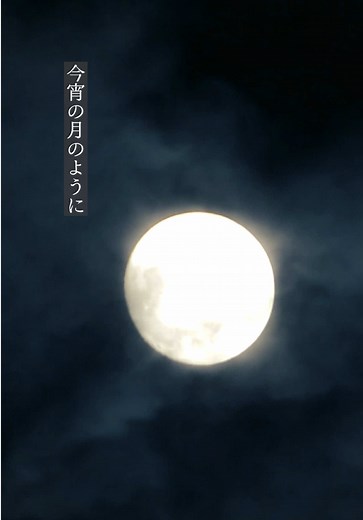 🎧今宵の月のように/エレファントカシマシ（1997年）#今宵の月のように #エレファントカシマシ #名曲 #歌詞動画 #懐かしい