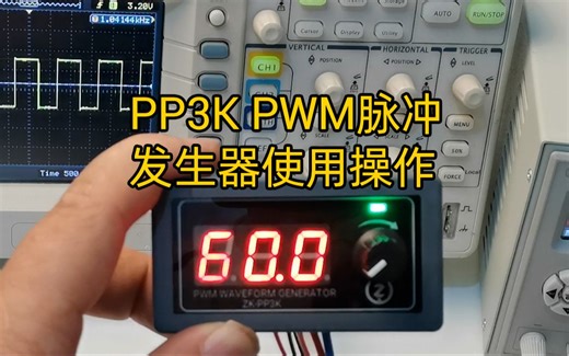 PP3K PWM脉冲发生器使用操作