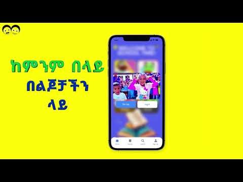 የኢትዮጵያ ልጆች ሱፐር አፕን ከ ethiolijoch.com/app ላይ በማውረድ ይጠቀሙ/ Ye Ethiopia Lijoch Super App/