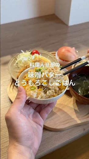 美味しすぎて1人で2合食べられそう#とうもろこしごはん #とうもろこし #料理 #レシピ動画 #cooking #簡単レシピ