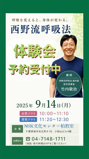 ㊗️Official Nishino Breathing Method Trial Session to be held at the NHK Culture Center Kashiwa Cl...
