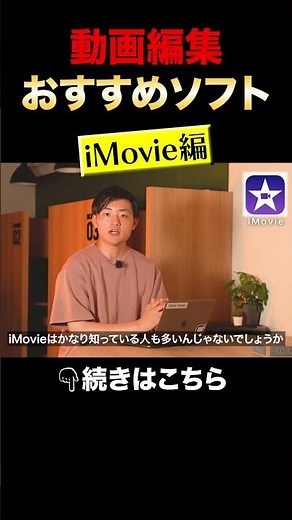 初心者向け 今すぐ使える動画編集ソフト5選 iMovie編 #shorts #動画編集