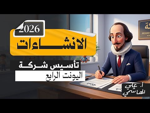 المنهج الجديد 2026 | انشاء تأسيس شركة | اللغة الانكليزية للسادس الاعدادي