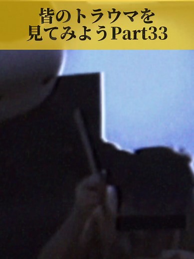 皆のトラウマを見る Part33｜怖い話・恐怖まとめ