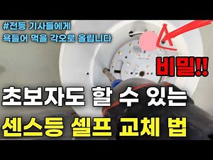 센서등 전등 쉽게 교체하는 꿀팁