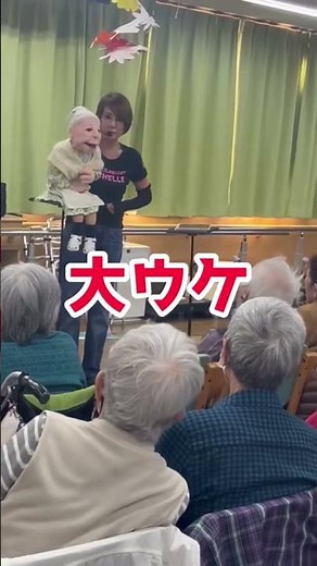 腹話術公演デイサービスで大ウケ #腹話術 #パペット #ventriloquism #ボランティア#デイサービス