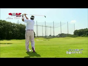 ジャンボ尾崎 FW/TIGHT LIES 打ち方レッスン