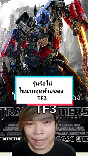 TF3: ความลืมรีโหลดกระสุนที่ทำให้เมกาทอนตุย