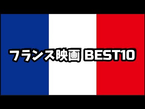 【傑作】『フランス映画 ＢＥＳＴ１０』【おすすめ映画】【映画紹介】