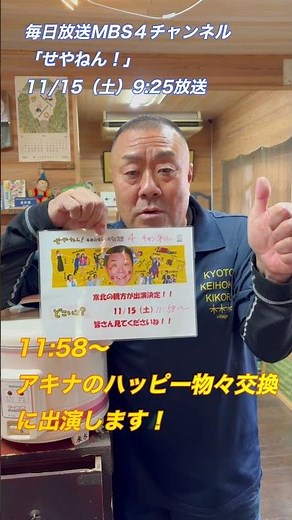 I'll be appearing on the Mainichi Broadcasting System MBS show "Seyanen!" on Saturday, November 1...