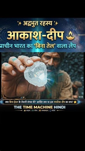 बिना तेल, बिना बाती... फिर भी जलती ज्योति! 💎 प्राचीन भारत का 'अक्षय लैंप' - ✨ AI Animated 🎥🚩