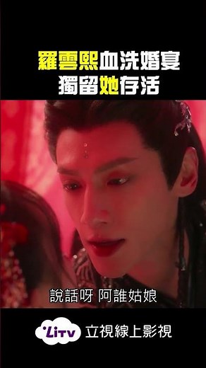 《水龍吟》羅雲熙邪媚造型超勾人！化身亦正亦邪唐儷辭血洗全場 #羅雲熙 #水龍吟 #短劇