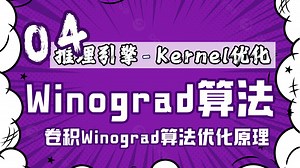 卷积优化：Winograd算法【推理引擎】Kernel优化第04篇
