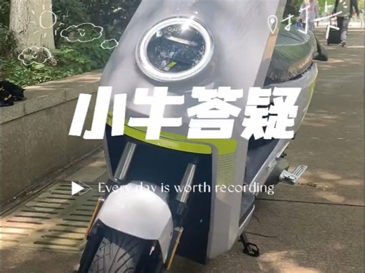 小牛mqil答疑时间到，小牛电动！