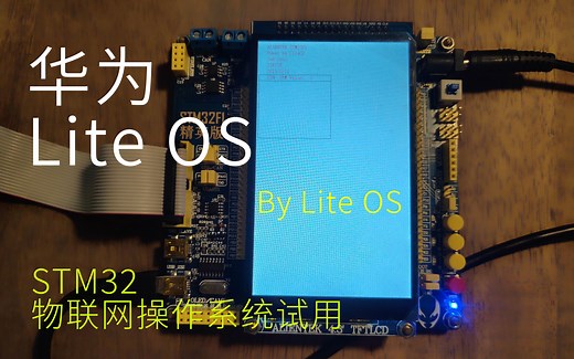 【LiteOS】看完鸿蒙OS发布会，试用华为的物联网操作系统Lite OS