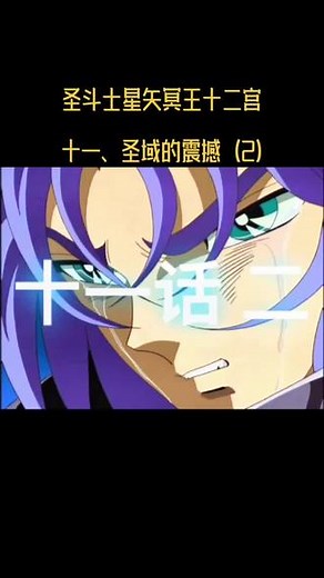 圣斗士星矢冥王篇完整版#圣斗士星矢,冥王篇100集完整版- 抖音