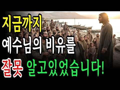 예수님은 왜 비유로만 말씀하셨을까? 이걸 알게되면, 하나님 나라가 보이기 시작합니다