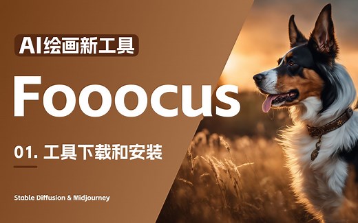01. 全新AI绘画工具 Fooocus 工具下载和安装