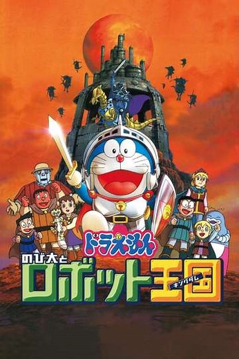 Doraemon: Nobita and the Robot Kingdom - Movie