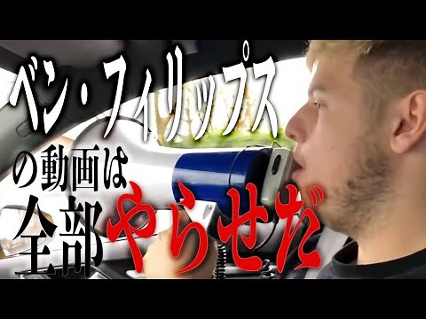 Ben Phillips 兄の悪事を公開して俺は幸せな人生を送る。ベン・フィリップスの動画は全部やらせだ！！【日本語字幕付き】