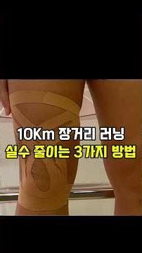 대부분 모르고 있는 장거리 훈련(LSD) 제대로 하는 방법 #초보러너 #10km대회 #마라톤 #근육테이핑