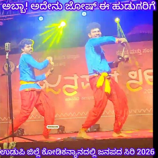 ಅಬ್ಬಾ! ಅದೇನು ಜೋಷ್ ಈ ಹುಡುಗರಿಗೆ Janapada Siri 2026 in Kodi Kanyana village of Udupi District