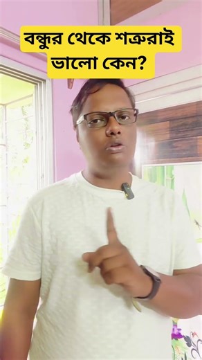 বন্ধুর থেকে শত্রুরাই ভালো কেন? #motivation #tips #advice