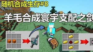 我的世界随机合成:小周羊毛合成寰宇支配之剑！
