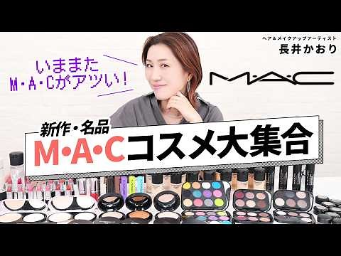 [M･A･C is hot] I'm crazy about M･A･C again! I'll be reviewing all of M･A･C's cosmetics, from new ...