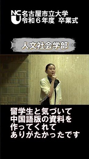 令和６年度卒業式 名市大に入って良かったことは？