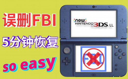 3DS不慎删除了FBI？莫慌，教程来了