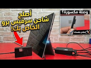 Surface Pro charger not working? Here is the magic fix to repair it at home! 🛠️