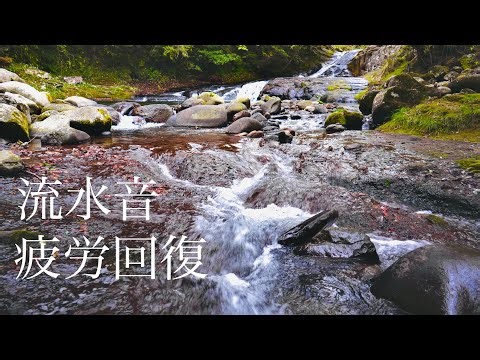 自然の流水音、癒される水の音、ヒーリング、自律神経改善、疲労回復、睡眠導入 - 3時間リラックス
