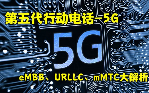 第五代行动电话5G系统大揭秘-eMBB、uRLLC跟mMTC到底在讲什么