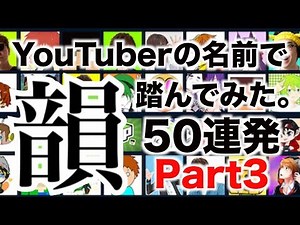 YouTuberの名前で韻踏んでみた。50連発！part3