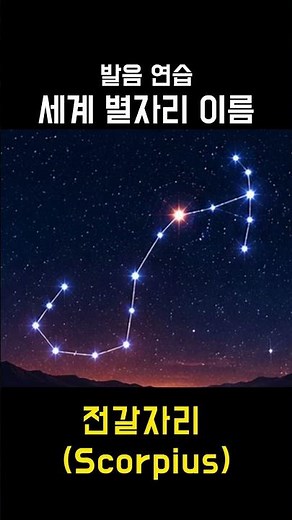 세계 별자리 이름 발음(Constellation Pronunciation)