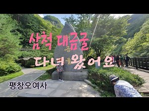삼척 가볼만한곳/삼척 대금굴에 다녀왔어요