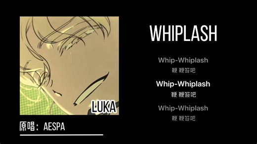 [AI Luka】Whiplash