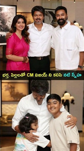 భర్త, పిల్లలతో CM విజయ్ ని కలిసి నటి స్నేహ | Actress Sneha met CM Vijay | Gup Chup Masthi