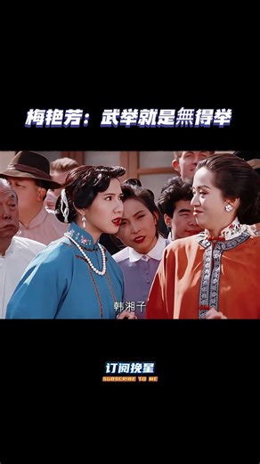 梅艳芳：武举就是無得举#醉拳2#梅艳芳#成龙# #movie #一代人的青春 #精彩影视 #電影 #影视聚焦#好剧推荐