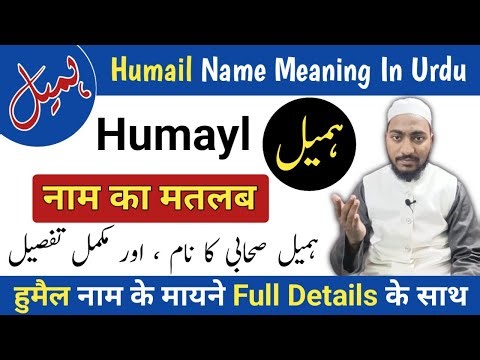 Humail Name Meaning In Urdu | Humayl Naam ka Matlab | Mufti Sadaqat Official | ہمیل صحابی کا نام