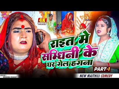 राइत मे सम्धिनी के घर गेल हगना // PART 1 // Maithili Comedy 2025 //