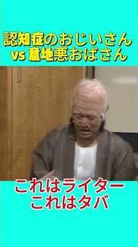 認知症の老人 vs 悪辣な隣家の妻 #お笑い #漫才 #面白い