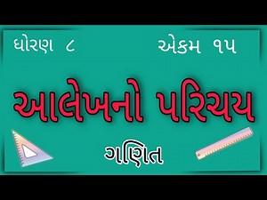 આલેખનો પરિચય || Std 8 Sem 2 Unit 15 || Alekhno Parichay || ગણિત