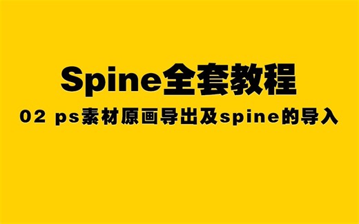 2、原画导出及spine导入(ps切图素材倒入到spine里)