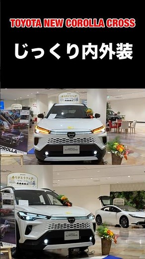 トヨタ 新型カローラクロス Z じっくり内外装！TOYOTA NEW COROLLA CROSS inside&outside