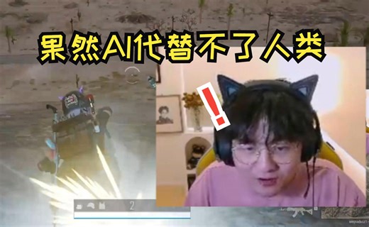 【Puff直播】泡芙再现顶级人坤操作：果然AI代替不了人类！