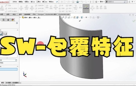 【solidworks教学技巧】SW-包覆特征 超详细讲解包覆命令的应用方法，应用类型