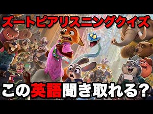 【日本語解説あり】ズートピアの英語が難し過ぎた！！