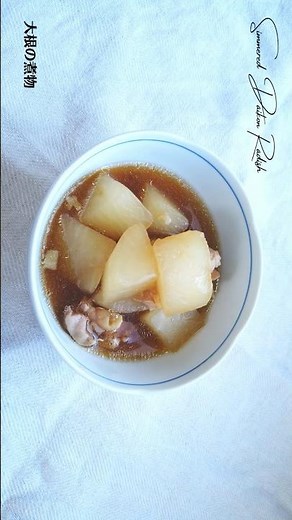 大根と鶏肉の煮物の作り方・レシピ／ばあちゃんの料理教室 #shorts